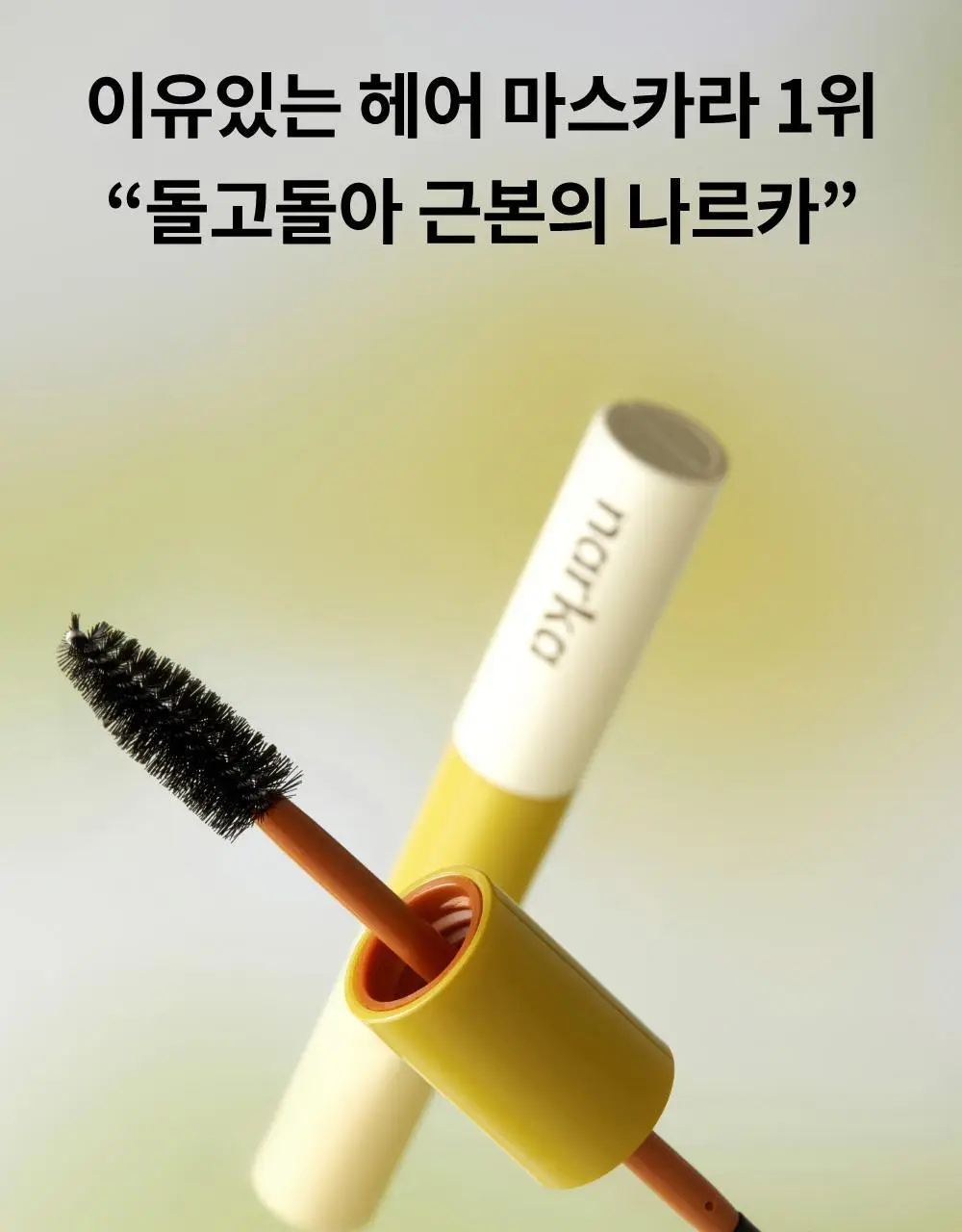 [잔머리 스타일링] 나르카 헤어 마스카라 기획 (+키링 마스카라) (하입 핏/하드 픽스) 상세페이지 45